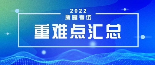 22康复考试科目3(专业知识)高频考点汇总!