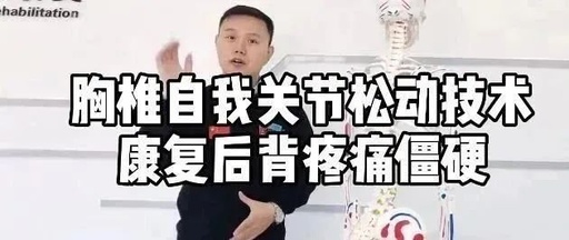 胸椎自我松动技术,康复后背疼痛