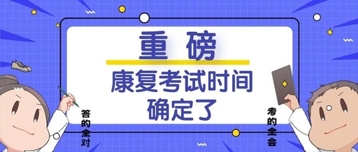 康复师考试时间定了!考生赶紧互相通知下!