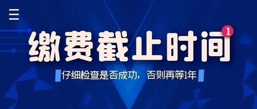 注意!仔细检查是否缴费成功否则再等一年!22康复考试缴费即将截止!