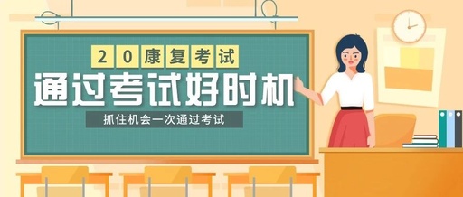 重要!抓住今年通过康复考试的好时机,切不可错过!