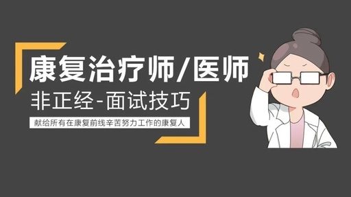 康复治疗师非正经面试技巧!你get到了吗?