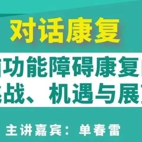 中国特色脑康复之路解析!脑功能障碍康复知识分享