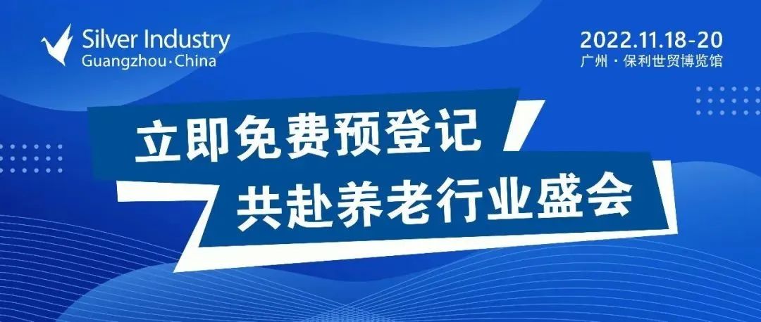 参观邀请函｜第九届SIC老博会11月广州揭幕，智慧引领养老新未来！