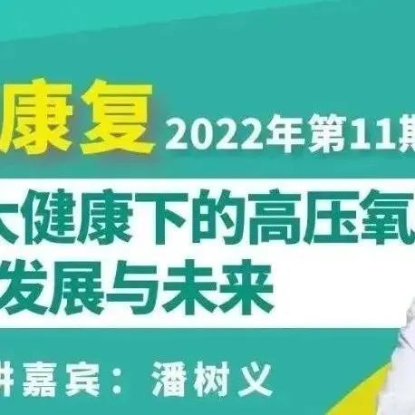 全民大健康下的高压氧发展与未来