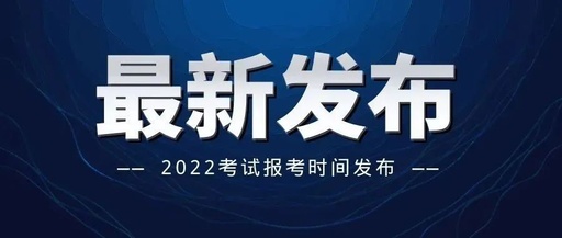 重磅!22康复考试具体时间已定!扩散!