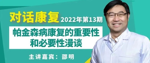 帕金森病评估、诊断与康复策略分享