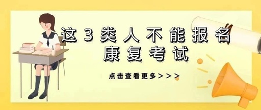 这3类人不能报考23康复考试,有你吗?