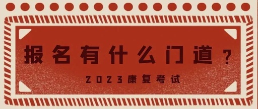 23康复考试满足什么条件才能报考?顺序你弄懂了吗?全是干货分享哦!