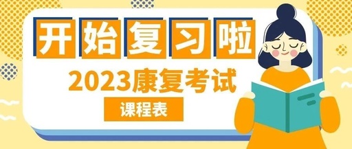 23康复考试课程表打印版,开始复习啦!