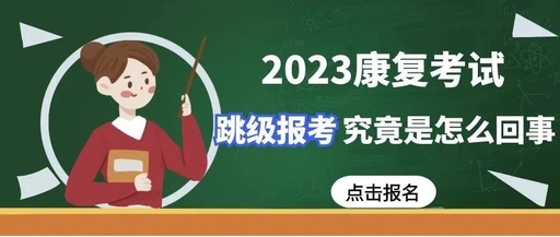 康复治疗士一直没考过...2023年跳级报考师/中级可以吗?