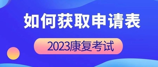 如何正确获取报名申请表,你知道吗?