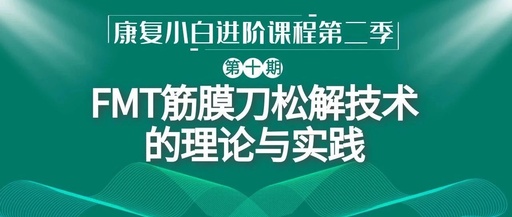 ​一线治疗师干货分享!FMT筋膜刀松解技术的理论与实践经验!