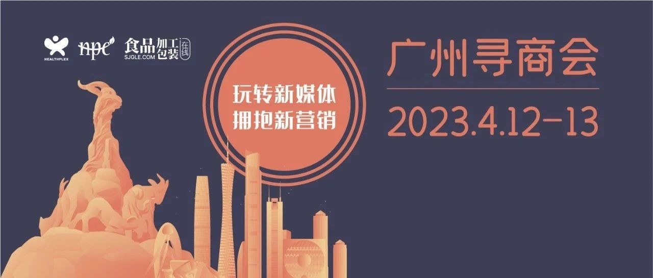 【广州寻商会 · 全新定档】与行业领袖面对面，加入这场别开生面的大健康品牌营销与创新论坛！