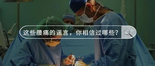 坐直就不会腰痛?这9个腰痛的谣言,你相信过哪些?