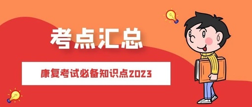 23康复考试科目3(专业知识)高频考点汇总!