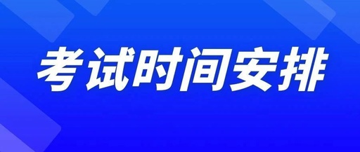 官方!2023年康复考试各科考试时间安排!