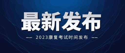 重磅!23康复考试具体时间已定!扩散!