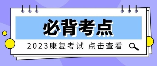 【必背考点】冠心病七步评定三期康复!速记必背考点!