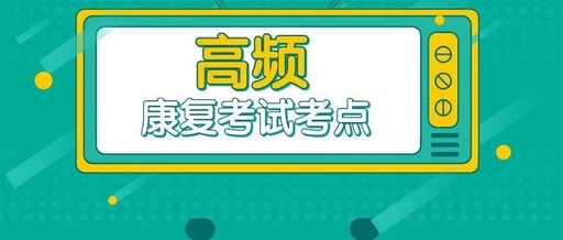 【必背考点】外科急性感染康复治疗重点详解!你必须要知道!