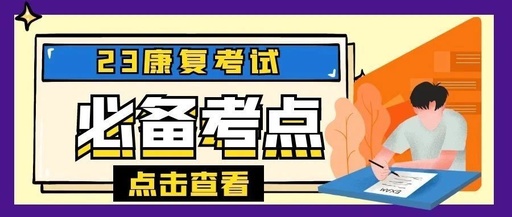 【必背考点】“沉默的杀手”——下肢深静脉血栓的康复治疗重难点精讲!