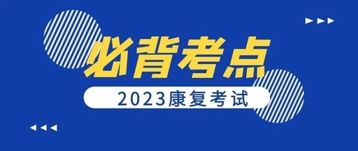 【必背考点】骨性关节炎的诊断和治疗全解析!必背重点笔记!