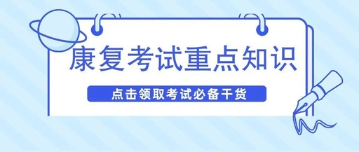 脑卒中康复的高频考点,八大治疗原则以及康复分期,你都了解吗?