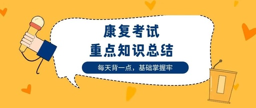 脊髓损伤的康复评定+治疗常考点,你必须要知道!