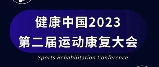 7月10日·中国雄安|健康中国2023第二届运动康复大会