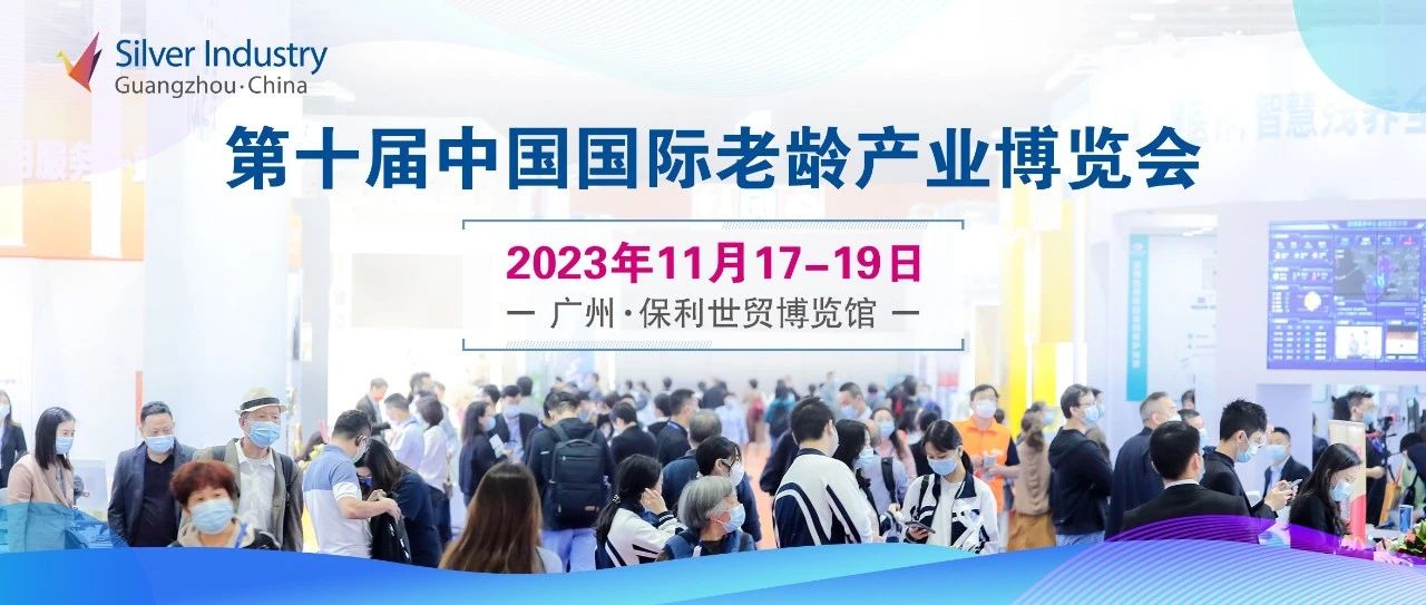 2023中国国际老龄产业博览会(SIC老博会)——助力养老事业蓬勃发展