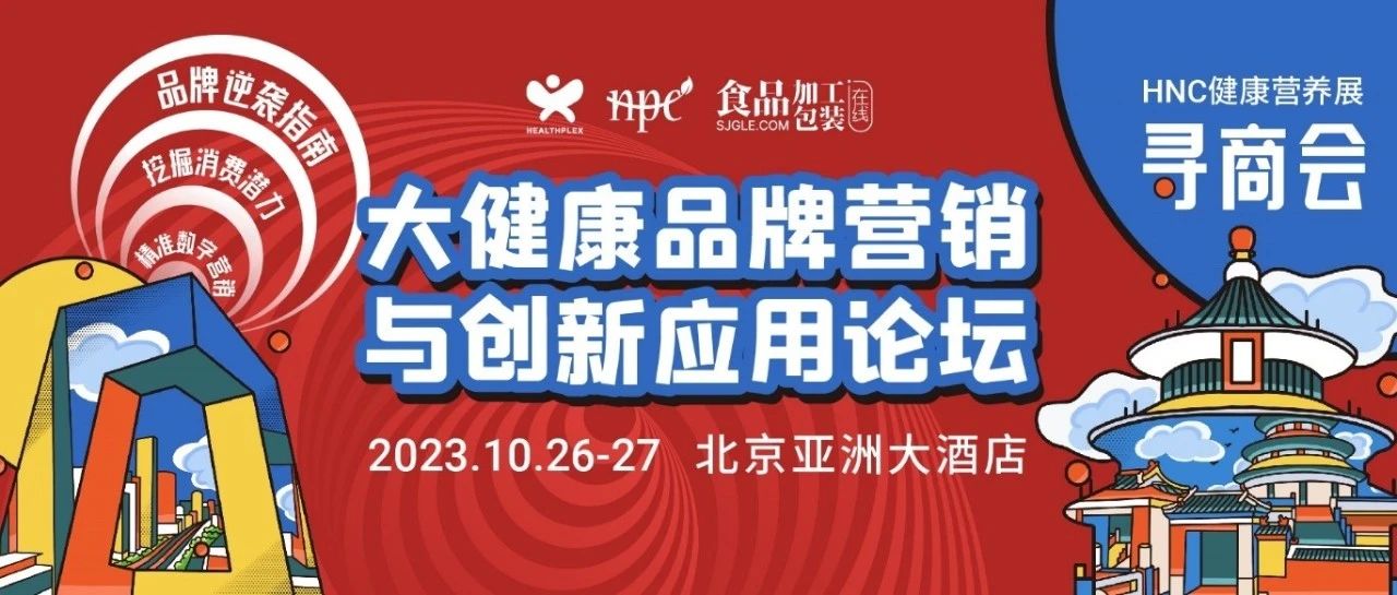 聚焦营销难点，共话品类创新HNC健康营养展寻商会（北京）成功举办！