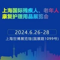 抢占康复、养老产业风口！2024上海国际残疾人、老年人康复护理用品展览会即将亮相